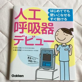 ガッケン(学研)の人工呼吸器デビュー(健康/医学)