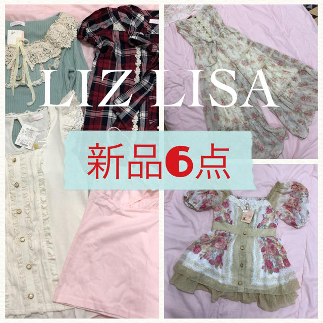 LIZ LISA(リズリサ)のLIZ LISA新品のみまとめ売り レディースのレディース その他(セット/コーデ)の商品写真