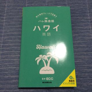 ハワイ英語 : 旅の便利フレーズ1291(語学/参考書)