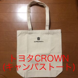 トヨタ(トヨタ)のキャンパストート(CROWNクラウン)非売品(トートバッグ)