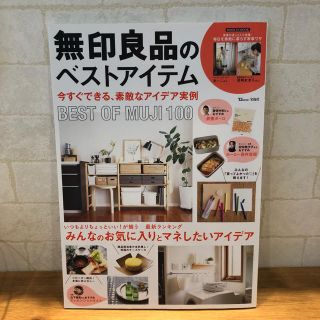 ムジルシリョウヒン(MUJI (無印良品))の無印良品のベストアイテム(住まい/暮らし/子育て)