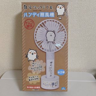 自分ツッコミくま ハンディ扇風機(キャラクターグッズ)