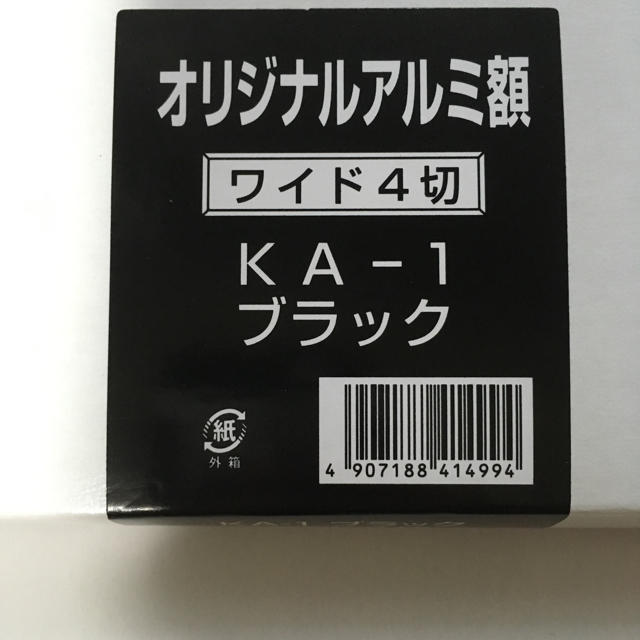 [額縁]オリジナルアルミ額 ワイド4切 KA-1 ブラックの通販 by カキツバタ's shop｜ラクマ