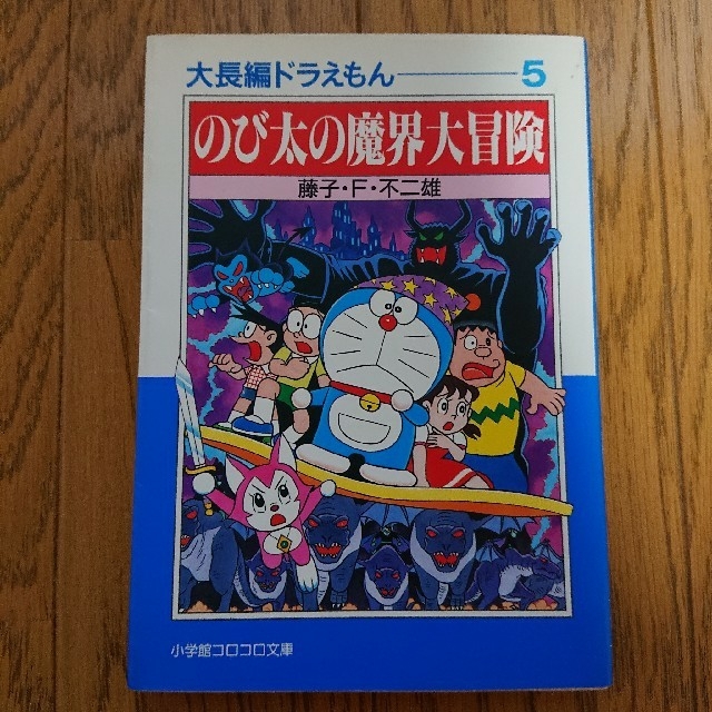 小学館 大長編ドラえもん ５ のび太の魔界大冒険の通販 By Alice S