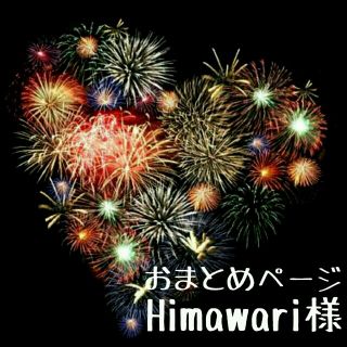 ベルメゾン(ベルメゾン)のHimawari様、おまとめページ♡(ベビースタイ/よだれかけ)