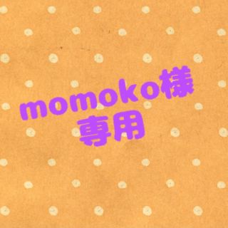 momoko様専用【デタカ】(アート/エンタメ/ホビー)