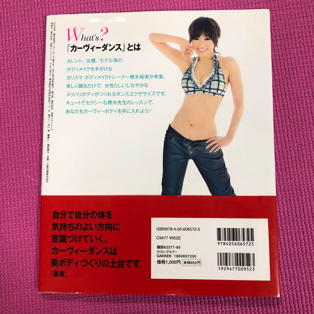 学研(ガッケン)のカーヴィーダンスで楽やせの本 コスメ/美容のダイエット(エクササイズ用品)の商品写真