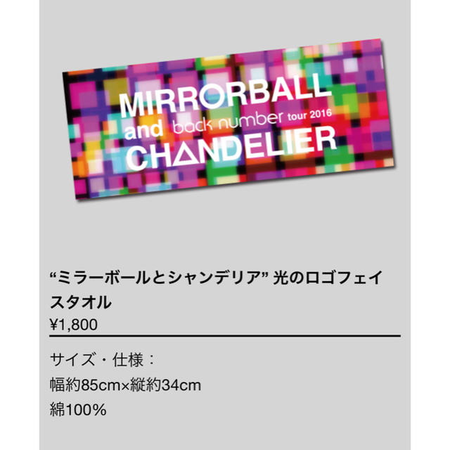 BACK NUMBER(バックナンバー)のback number タオル  新品 ミラーボールとシャンデリア エンタメ/ホビーのアニメグッズ(タオル)の商品写真