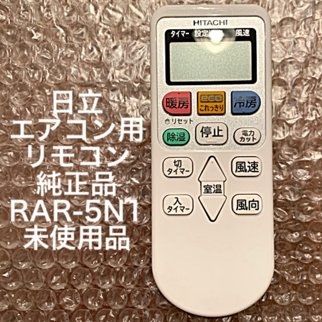 日立(ヒタチ)の日立 エアコン用 リモコン 純正品 RAR-5N1 未使用品 スマホ/家電/カメラの冷暖房/空調(エアコン)の商品写真