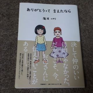 ブンゲイシュンジュウ(文藝春秋)のありがとうって言えたなら　瀧波ユカリ(女性漫画)