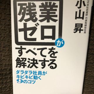 「残業ゼロがすべてを解決する ダラダラ社員がキビキビ動く9のコツ」 小山昇 (ビジネス/経済)