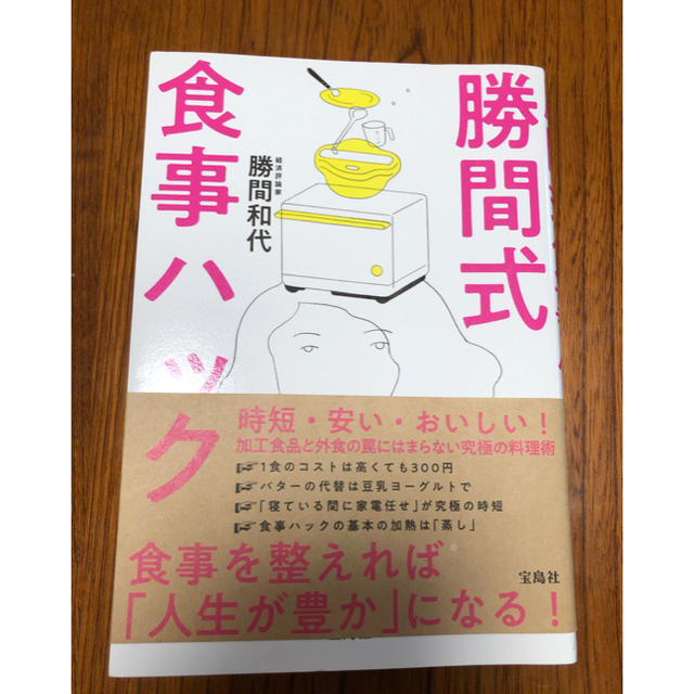 勝間式  食事ハック エンタメ/ホビーの本(住まい/暮らし/子育て)の商品写真