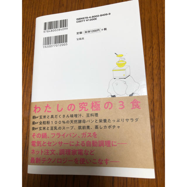 勝間式  食事ハック エンタメ/ホビーの本(住まい/暮らし/子育て)の商品写真