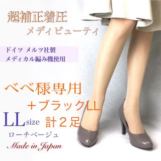 超補正着圧メディビューティ 着圧 弾性ストッキング☆日本製☆LL 2足(タイツ/ストッキング)