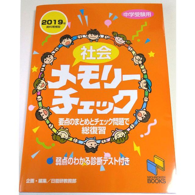 日能研『社会メモリーチェック』2019年資料増補版（最新版） エンタメ/ホビーの本(語学/参考書)の商品写真