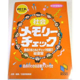 日能研『社会メモリーチェック』2019年資料増補版（最新版）(語学/参考書)