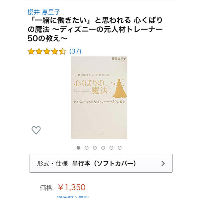 「一緒に働きたい」と思われる 心配りの魔法  ディズニーの元人材トレーナー エンタメ/ホビーの本(ビジネス/経済)の商品写真