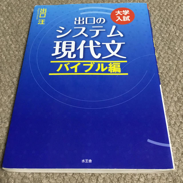 出口のシステム現代文（バイブル編） エンタメ/ホビーの本(語学/参考書)の商品写真