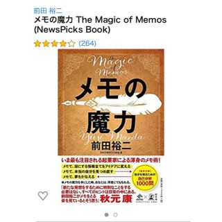 ゲントウシャ(幻冬舎)のメモの魔力 前田祐二 もっとも読まれたビジネス書(ノンフィクション/教養)