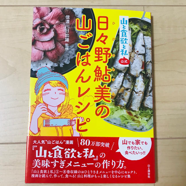 山と食欲と私公式日々野鮎美の山ごはんレシピ の通販 By ばばし S Shop ラクマ 山と食欲と私公式日々野鮎美の山ごはんレシピ の通販 By ばばし S Shop ラクマ