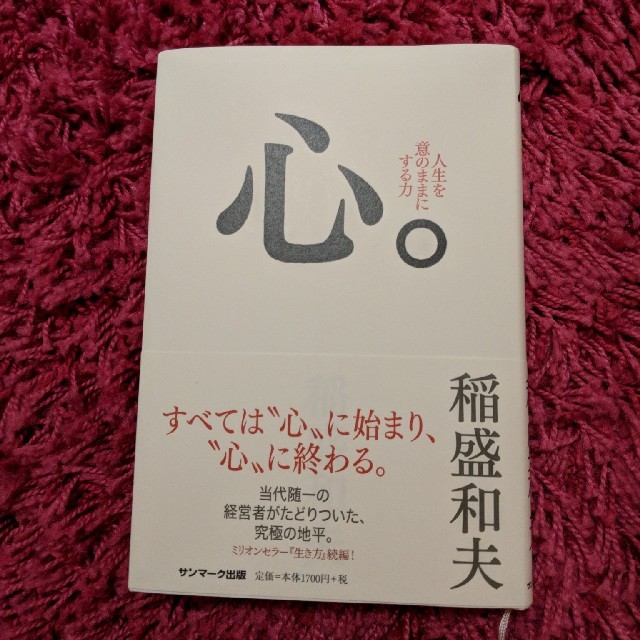 サンマーク出版(サンマークシュッパン)の心。　稲盛和夫 エンタメ/ホビーの本(ビジネス/経済)の商品写真