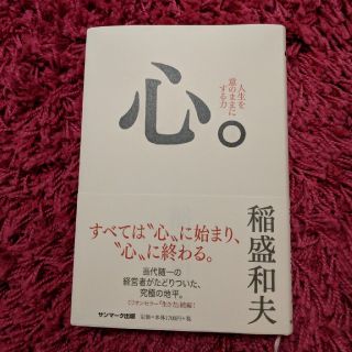 サンマークシュッパン(サンマーク出版)の心。　稲盛和夫(ビジネス/経済)