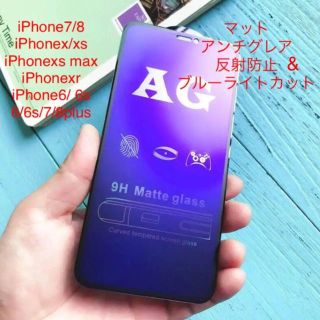 iPhoneアンチグレア&ブルーライトカットガラスフィルムAG(保護フィルム)