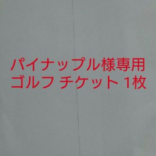 【パイナップル様専用】ゴルフ チケット 1枚(ゴルフ)