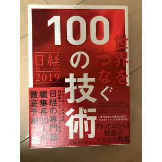 世界をつなぐ100の技術 日経テクノロジー展望2019(ビジネス/経済)