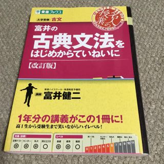 富井の古典文法をはじめからていねいに(語学/参考書)