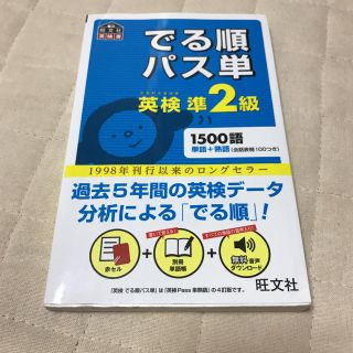 オウブンシャ(旺文社)のでる順パス単 英検 準2級(語学/参考書)