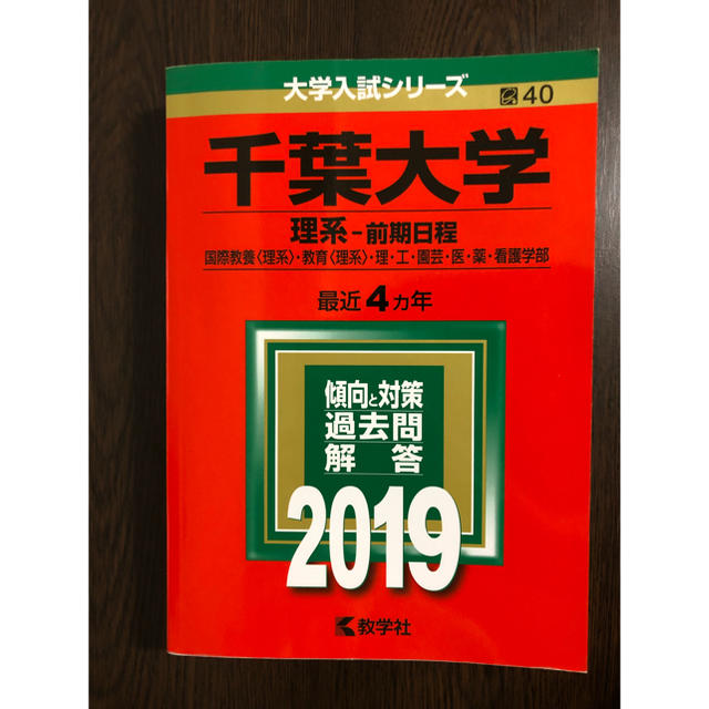 教学社 千葉大学 理系 赤本 19の通販 By まおー S Shop キョウガクシャならラクマ