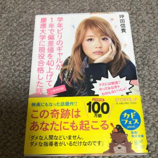 カドカワショテン(角川書店)の学年ビリのギャルが1年で偏差値を40上げて慶應大学に現役合格した話(文庫特別版)(ノンフィクション/教養)