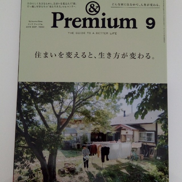 ＆Premium 9　7月20日発売分 エンタメ/ホビーの雑誌(生活/健康)の商品写真