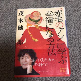 コウダンシャ(講談社)の「赤毛のアン」に学ぶ幸福になる方法(ノンフィクション/教養)