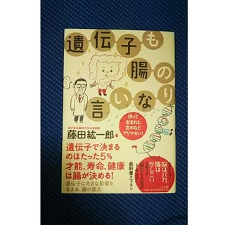 遺伝子も腸の言いなり★新品(ノンフィクション/教養)