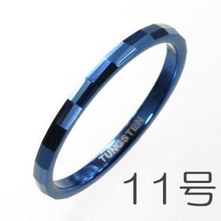 【新品】ツイングロックカットリングシルバー細身ブルー　11号TUR1160-11(リング(指輪))