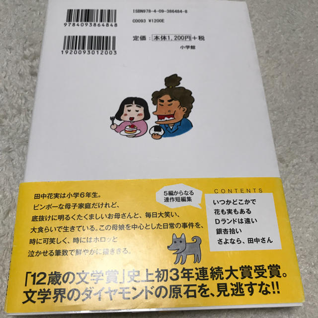 小学館(ショウガクカン)のさよなら田中さん エンタメ/ホビーの本(文学/小説)の商品写真