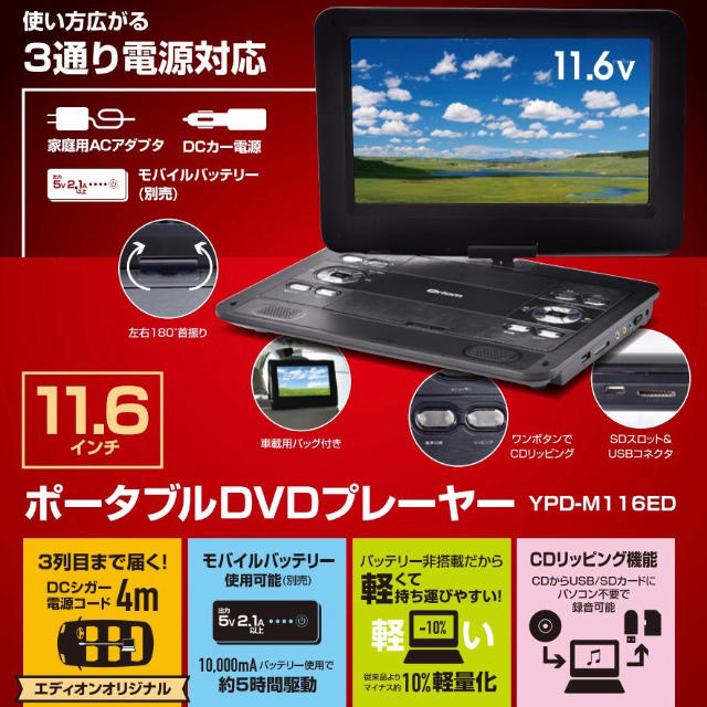 ポータブルdvdプレーヤー 車載用バッグ付 11 6インチ Ypd M116edの通販 By ととなお S Shop ラクマ