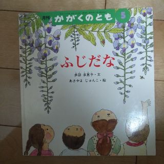 かがくのとも　ふじだな(絵本/児童書)