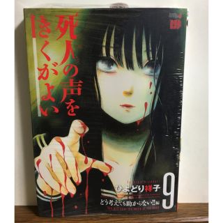 アキタショテン(秋田書店)の死人の声をきくがよい 9 どう考えても助からない!!編 （未開封品）(青年漫画)