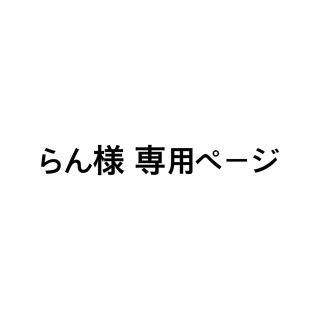 らん様 専用ページ(声優/アニメ)