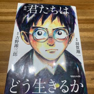 マガジンハウス(マガジンハウス)の君たちはどう生きるか(少年漫画)