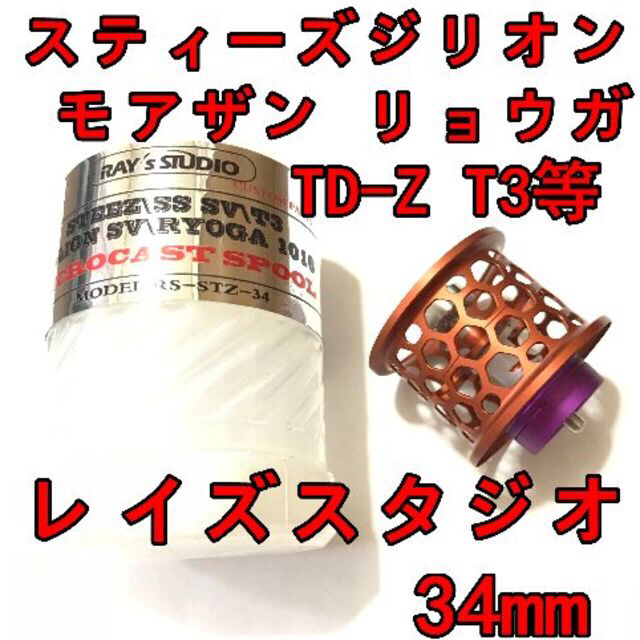 販売特販 レイズスタジオ 34mm フィネススプール オレンジ スティーズ