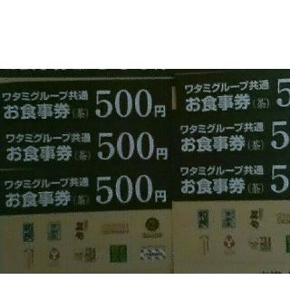 ワタミ(ワタミ)の最終処分！ワタミグループ共通お食事券500円券6枚3000円分期限8/31送料込(フード/ドリンク券)