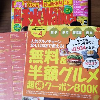 カドカワショテン(角川書店)の関西秋Walker 2019 ウォーカームック 付録 クーポン(地図/旅行ガイド)