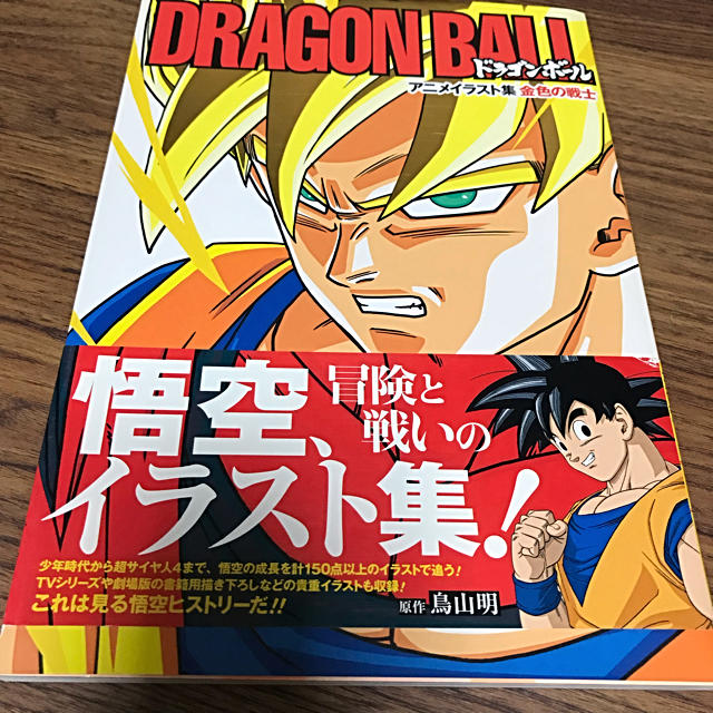 集英社 ドラゴンボール アニメイラスト集 金色の戦士 初版 帯付きの通販 By Shop シュウエイシャならラクマ