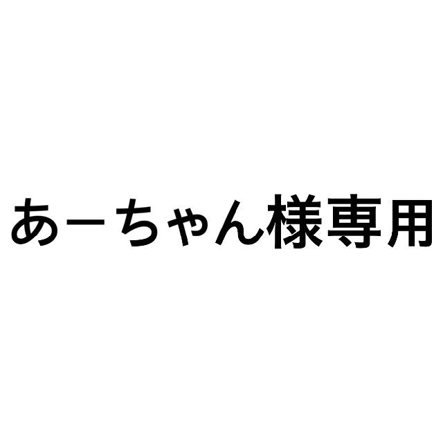 あーちゃん様専用 チケットの音楽(男性アイドル)の商品写真