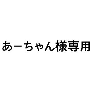 あーちゃん様専用(男性アイドル)