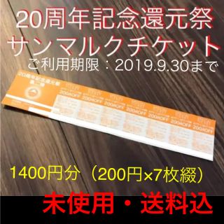 ★未使用・送料込★サンマルクカフェ チケット 1400円分 即日発送(フード/ドリンク券)